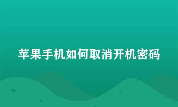 苹果手机如何取消开机密码