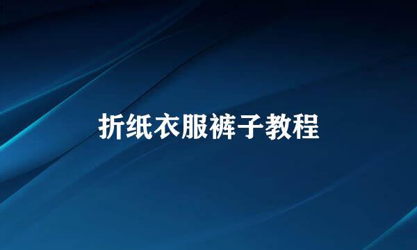 折纸衣服裤子教程