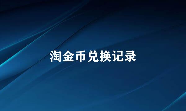 淘金币兑换记录