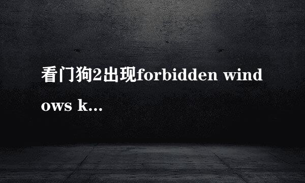 看门狗2出现forbidden windows kernel怎么办