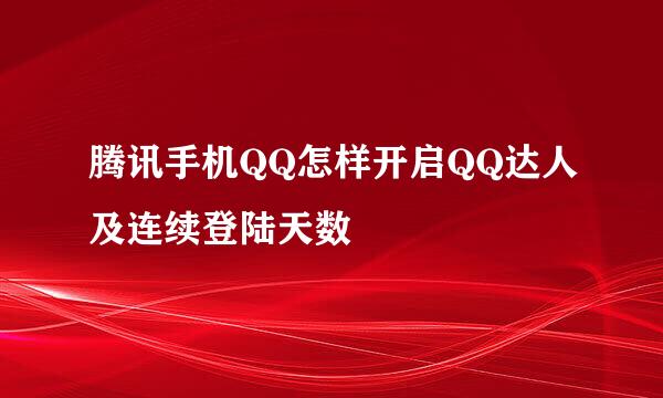 腾讯手机QQ怎样开启QQ达人及连续登陆天数