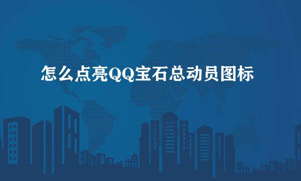 怎么点亮QQ宝石总动员图标