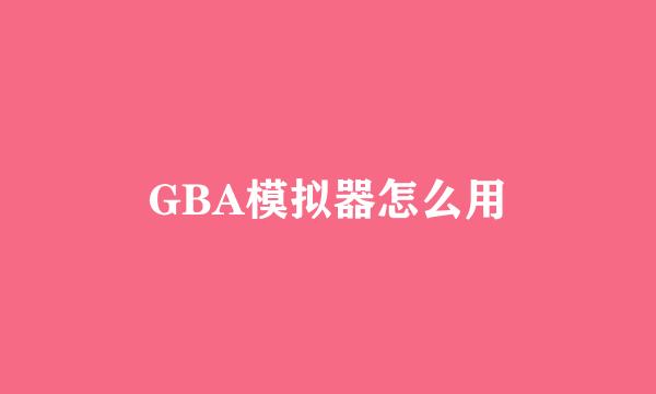 GBA模拟器怎么用