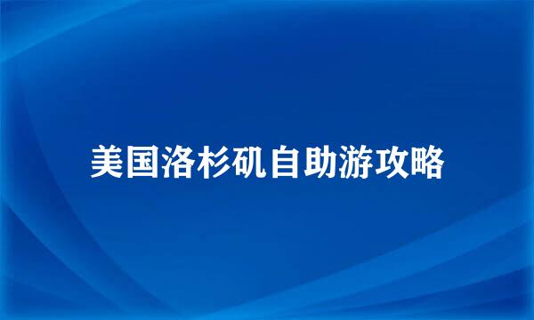 美国洛杉矶自助游攻略