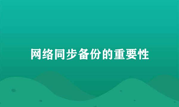 网络同步备份的重要性