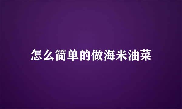 怎么简单的做海米油菜