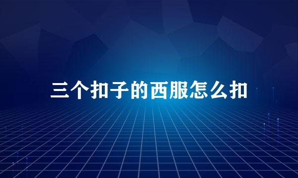 三个扣子的西服怎么扣