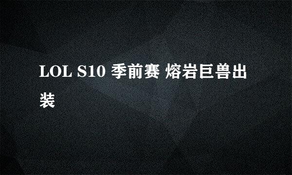 LOL S10 季前赛 熔岩巨兽出装