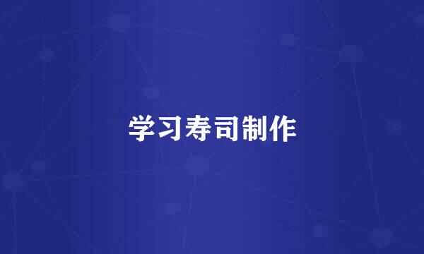 学习寿司制作