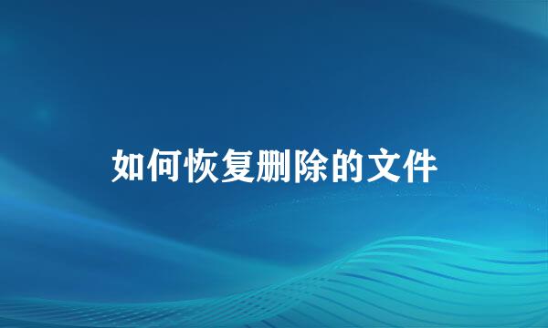 如何恢复删除的文件