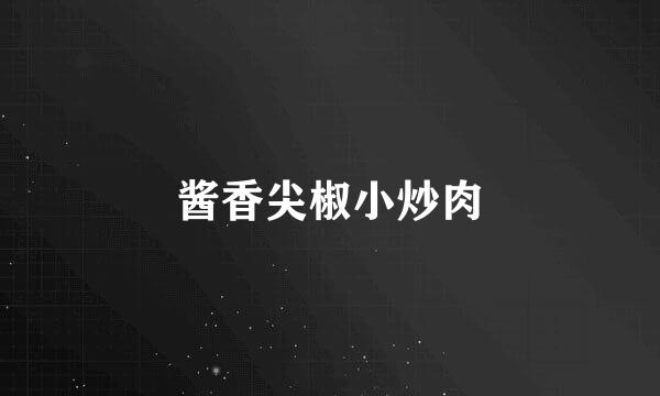 酱香尖椒小炒肉