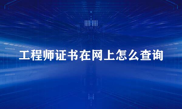 工程师证书在网上怎么查询
