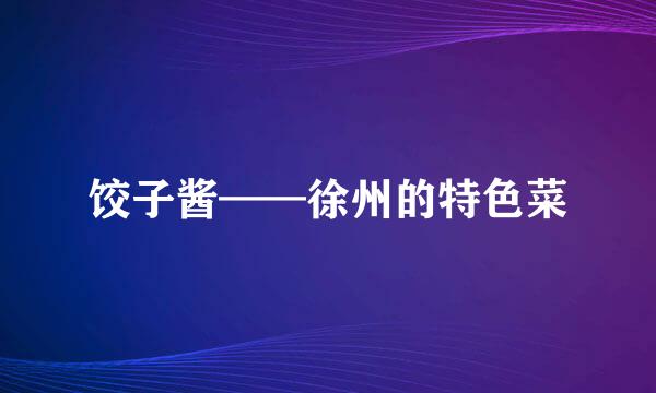 饺子酱——徐州的特色菜