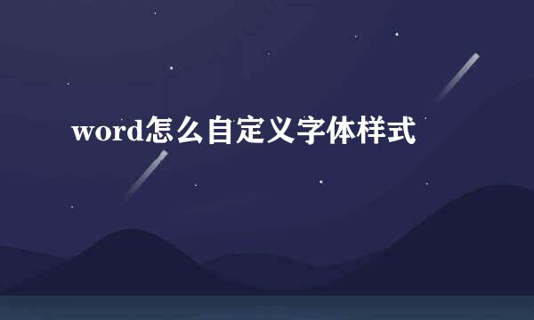word怎么自定义字体样式