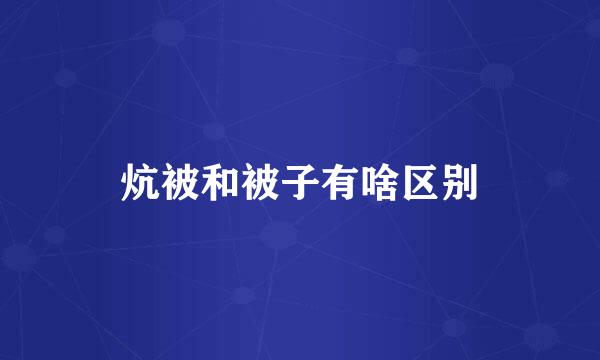 炕被和被子有啥区别