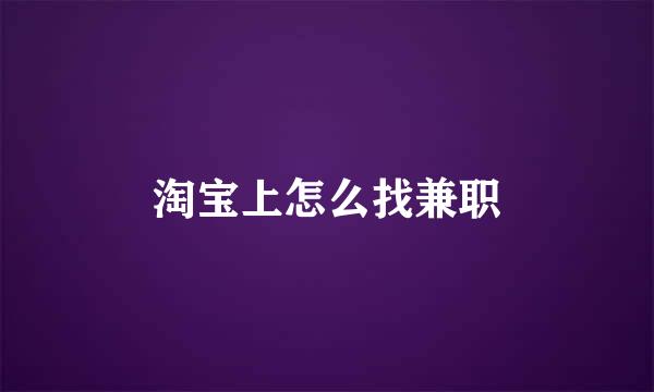 淘宝上怎么找兼职