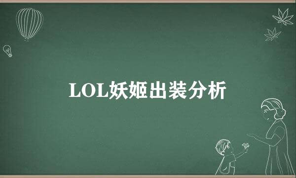 LOL妖姬出装分析