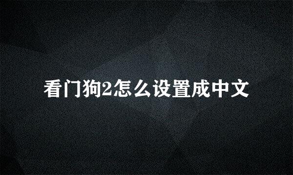 看门狗2怎么设置成中文