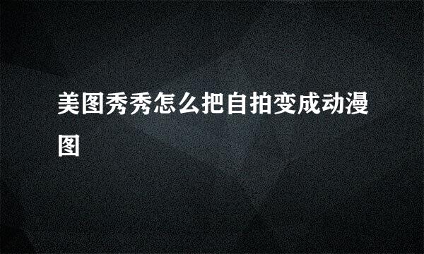 美图秀秀怎么把自拍变成动漫图