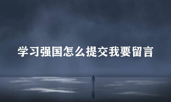 学习强国怎么提交我要留言