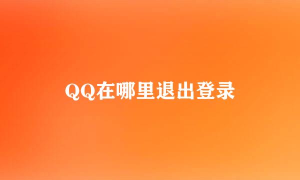 QQ在哪里退出登录