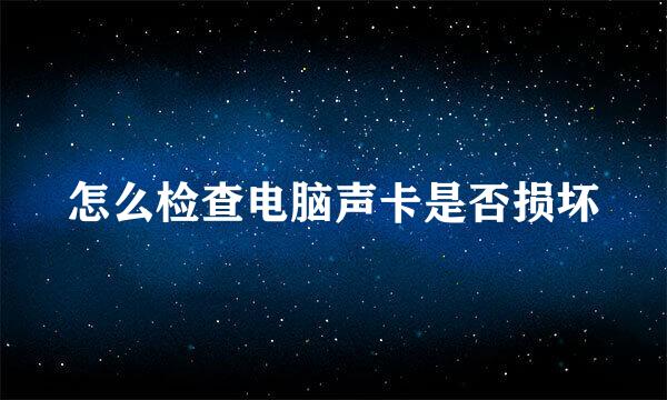 怎么检查电脑声卡是否损坏