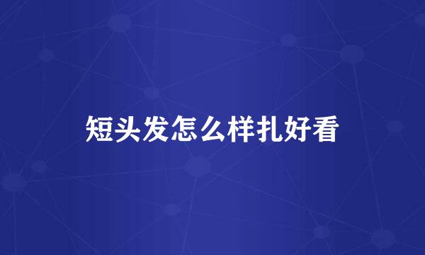 短头发怎么样扎好看