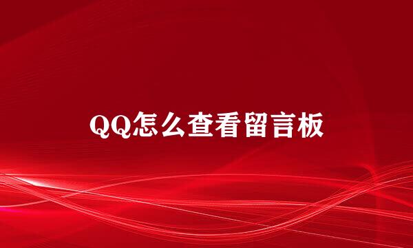 QQ怎么查看留言板