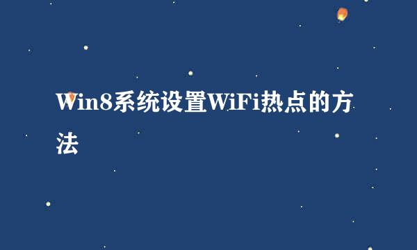 Win8系统设置WiFi热点的方法
