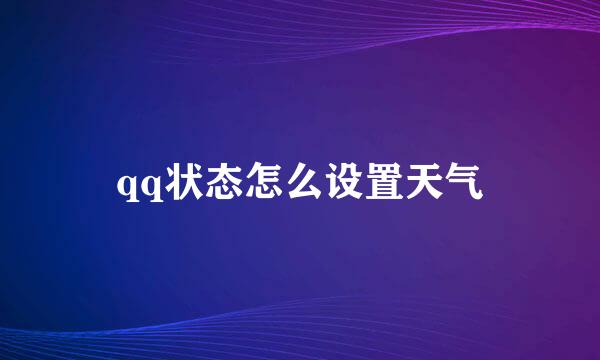 qq状态怎么设置天气