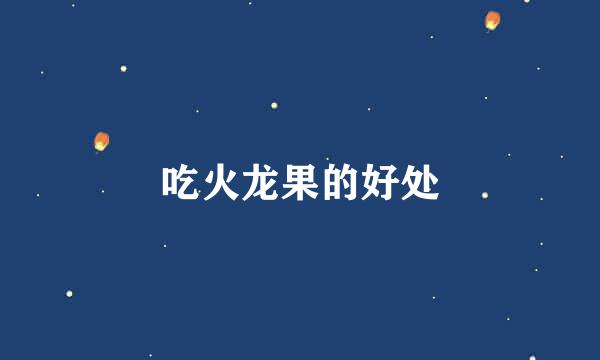 吃火龙果的好处