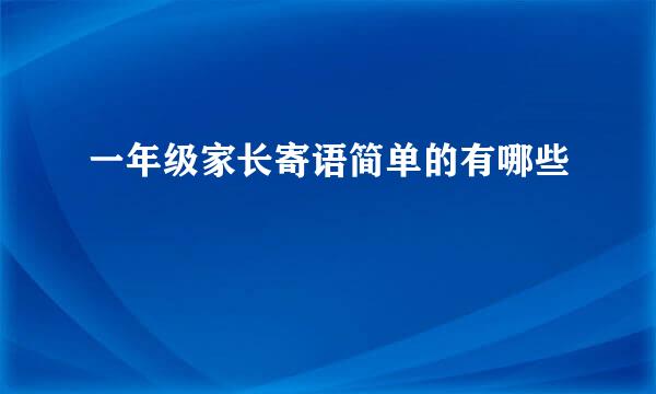 一年级家长寄语简单的有哪些