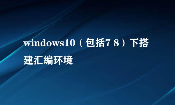 windows10（包括7 8）下搭建汇编环境