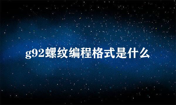 g92螺纹编程格式是什么