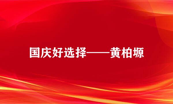 国庆好选择——黄柏塬