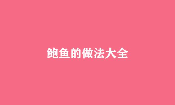 鲍鱼的做法大全