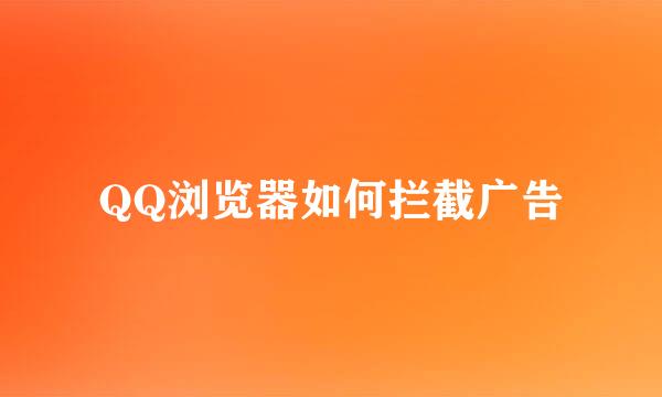 QQ浏览器如何拦截广告