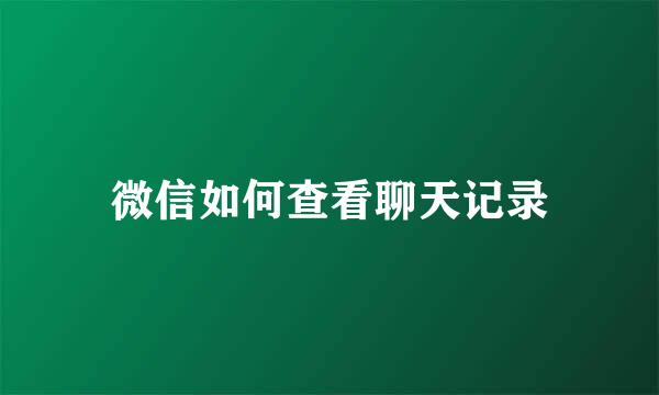 微信如何查看聊天记录