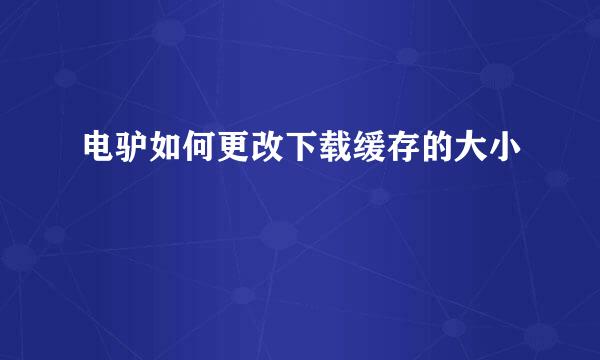 电驴如何更改下载缓存的大小