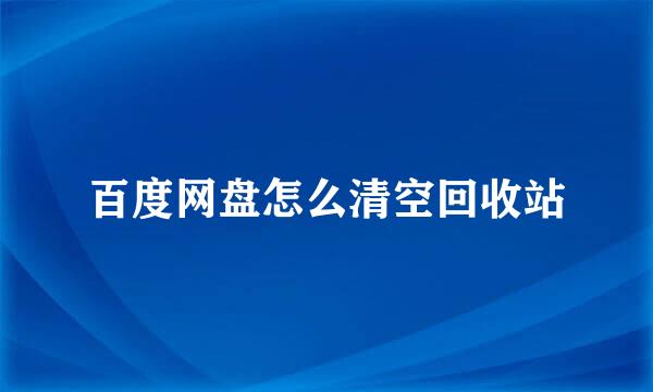 百度网盘怎么清空回收站