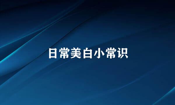 日常美白小常识
