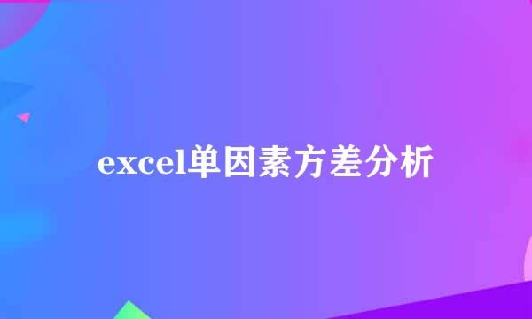 excel单因素方差分析