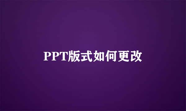 PPT版式如何更改