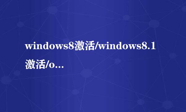 windows8激活/windows8.1激活/office2013激活