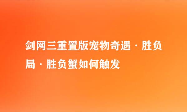剑网三重置版宠物奇遇·胜负局·胜负蟹如何触发