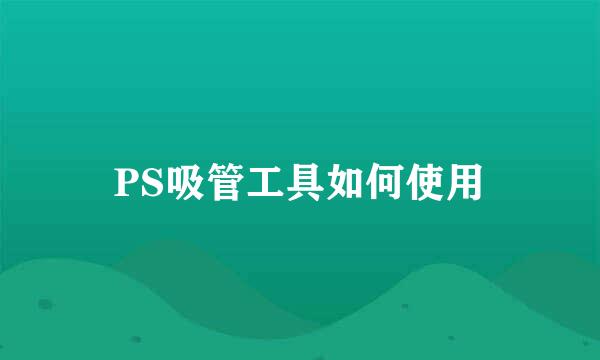 PS吸管工具如何使用