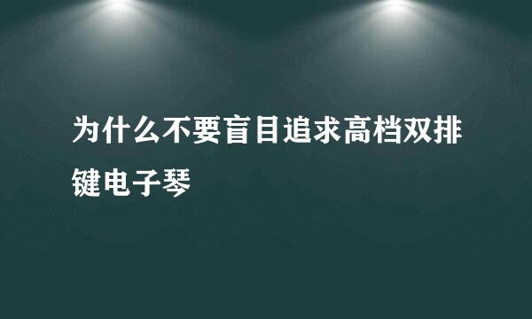 为什么不要盲目追求高档双排键电子琴