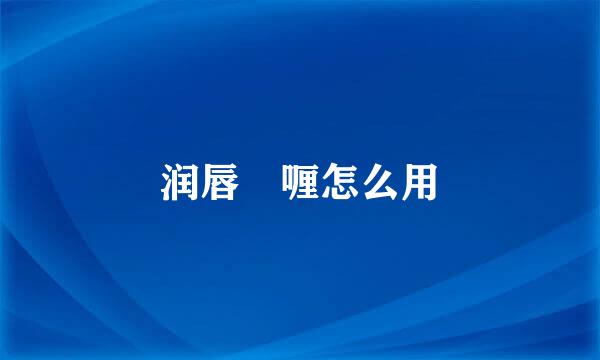 润唇啫喱怎么用