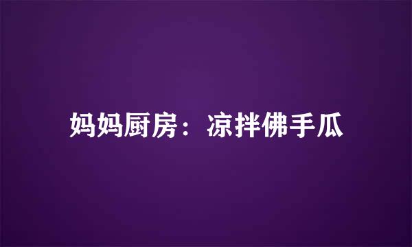 妈妈厨房：凉拌佛手瓜