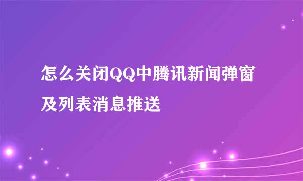 怎么关闭QQ中腾讯新闻弹窗及列表消息推送